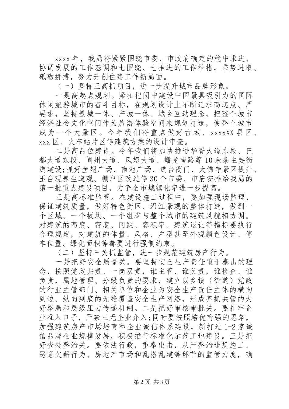 在全市城乡规划建设暨国土工作会上的发言_第2页