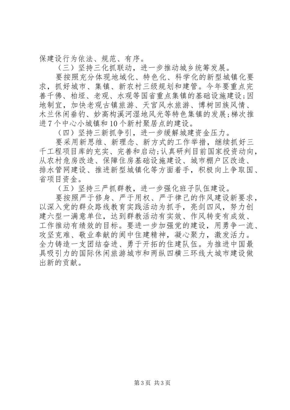 在全市城乡规划建设暨国土工作会上的发言_第3页