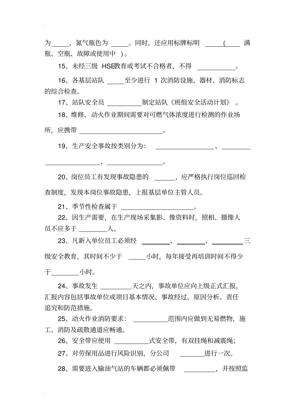 中石油应知应会HSE试题_第2页