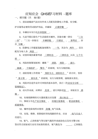 中石油应知应会HSE试题