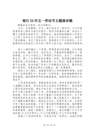 银行XX年五一劳动节主题演讲稿