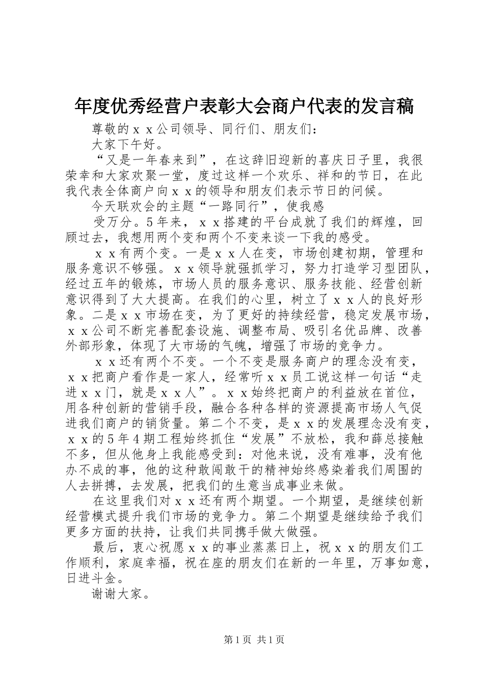 年度优秀经营户表彰大会商户代表的发言稿_第1页