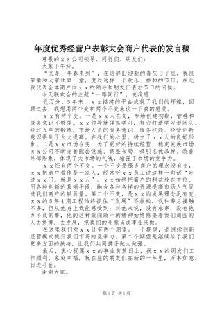 年度优秀经营户表彰大会商户代表的发言稿