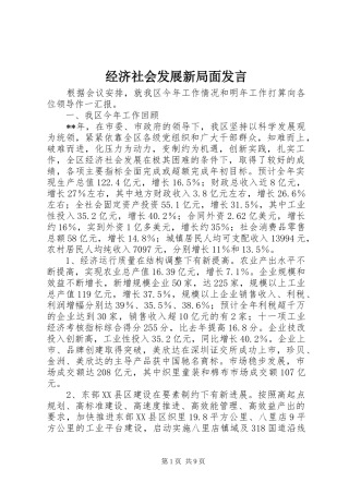 经济社会发展新局面发言