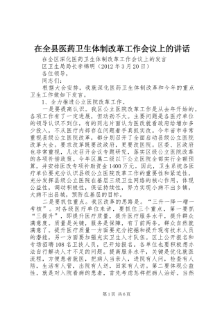 在全县医药卫生体制改革工作会议上的讲话
