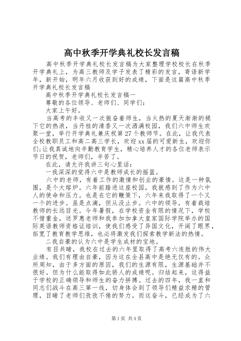 高中秋季开学典礼校长发言稿_第1页