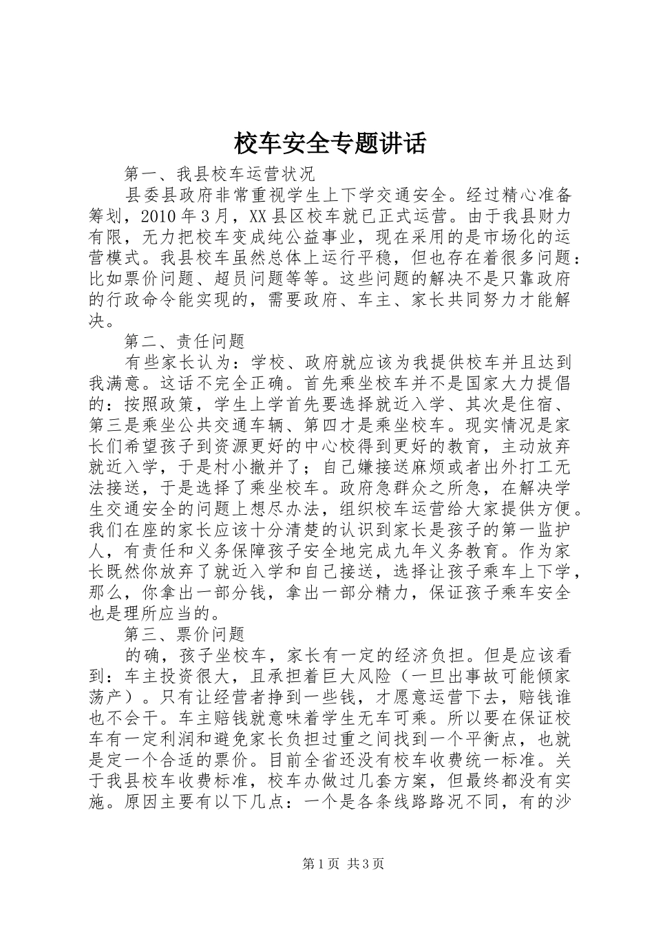 校车安全专题讲话_第1页