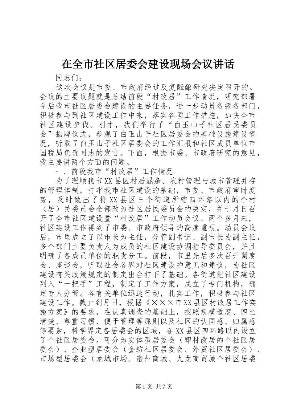 在全市社区居委会建设现场会议讲话_第1页