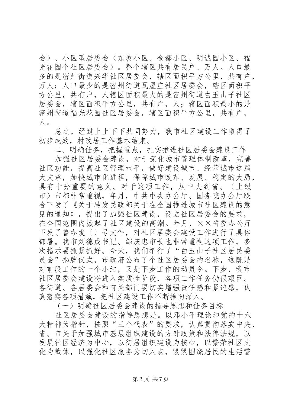 在全市社区居委会建设现场会议讲话_第2页
