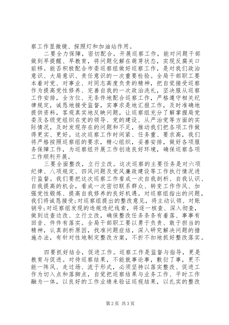 巡察动员会表态发言(市教育局)_第2页