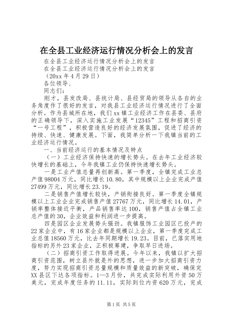 在全县工业经济运行情况分析会上的发言_第1页