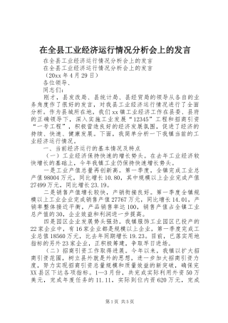 在全县工业经济运行情况分析会上的发言