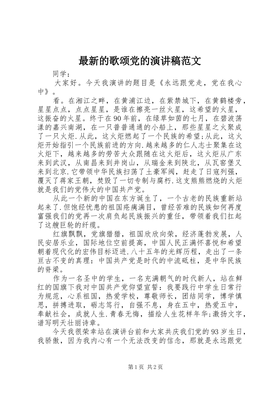 最新的歌颂党的演讲稿范文_第1页
