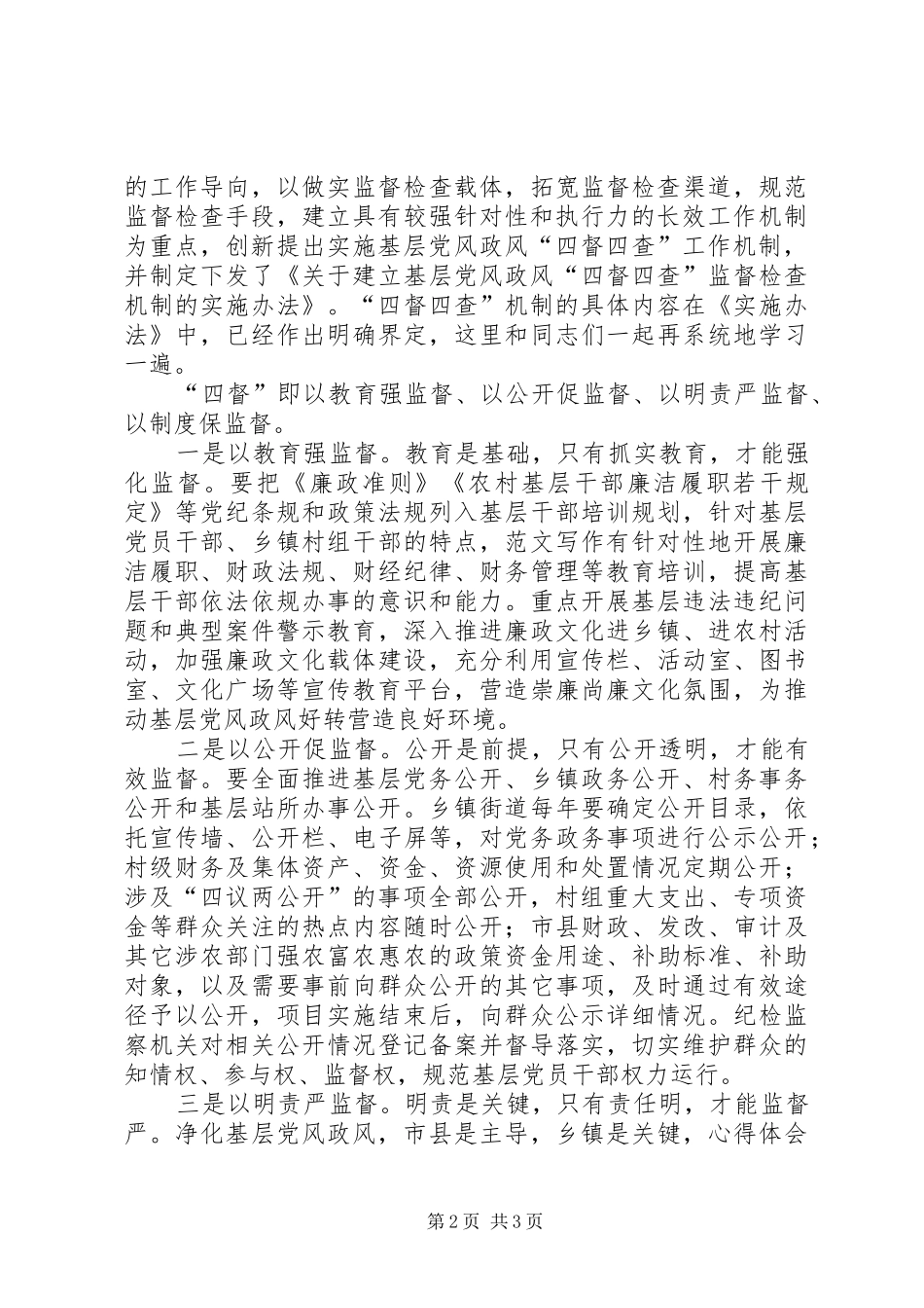 全市基层党风政风机制建设推进会讲话稿_第2页