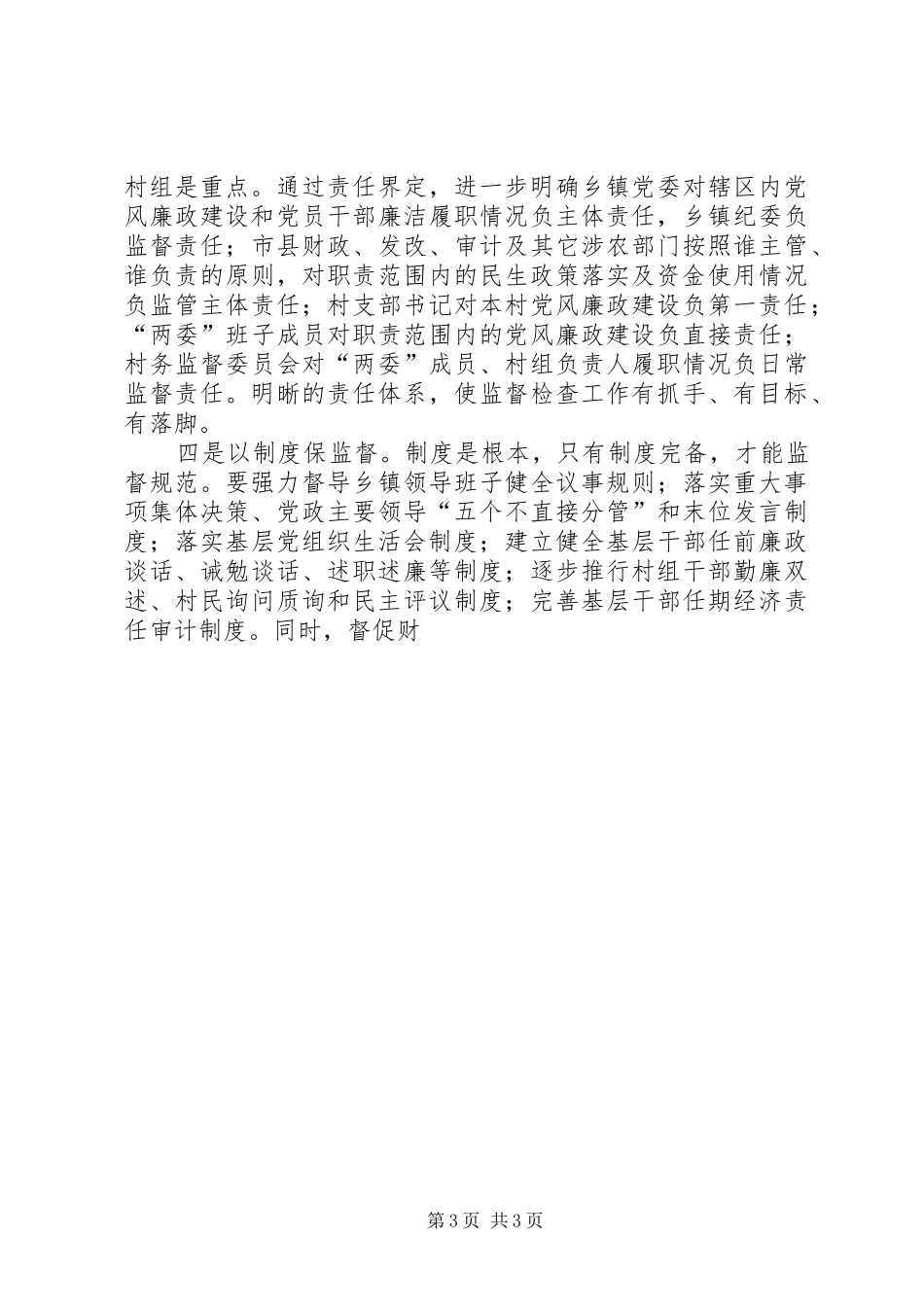 全市基层党风政风机制建设推进会讲话稿_第3页