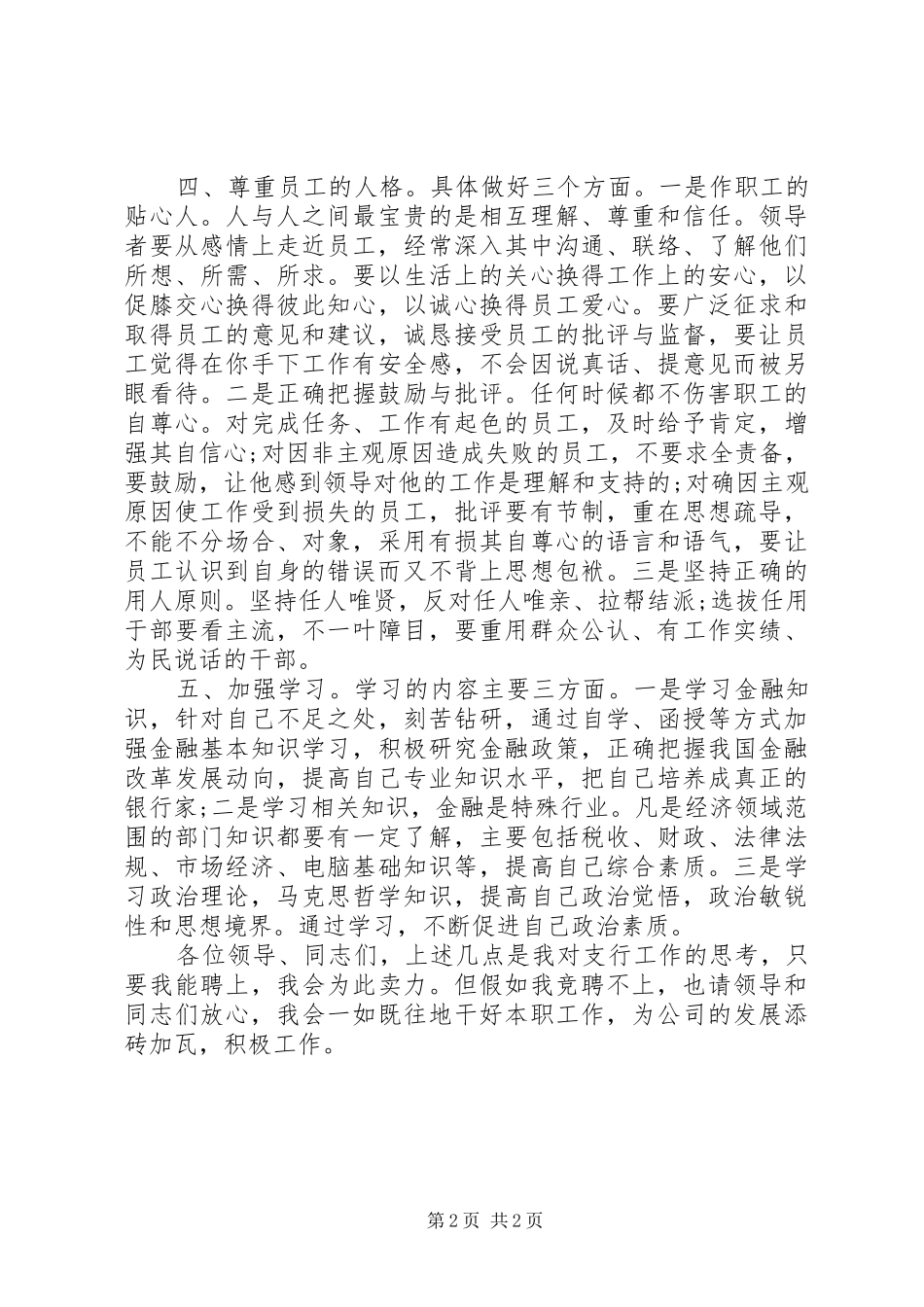 银行支行长竞聘竞职演讲范文_第2页