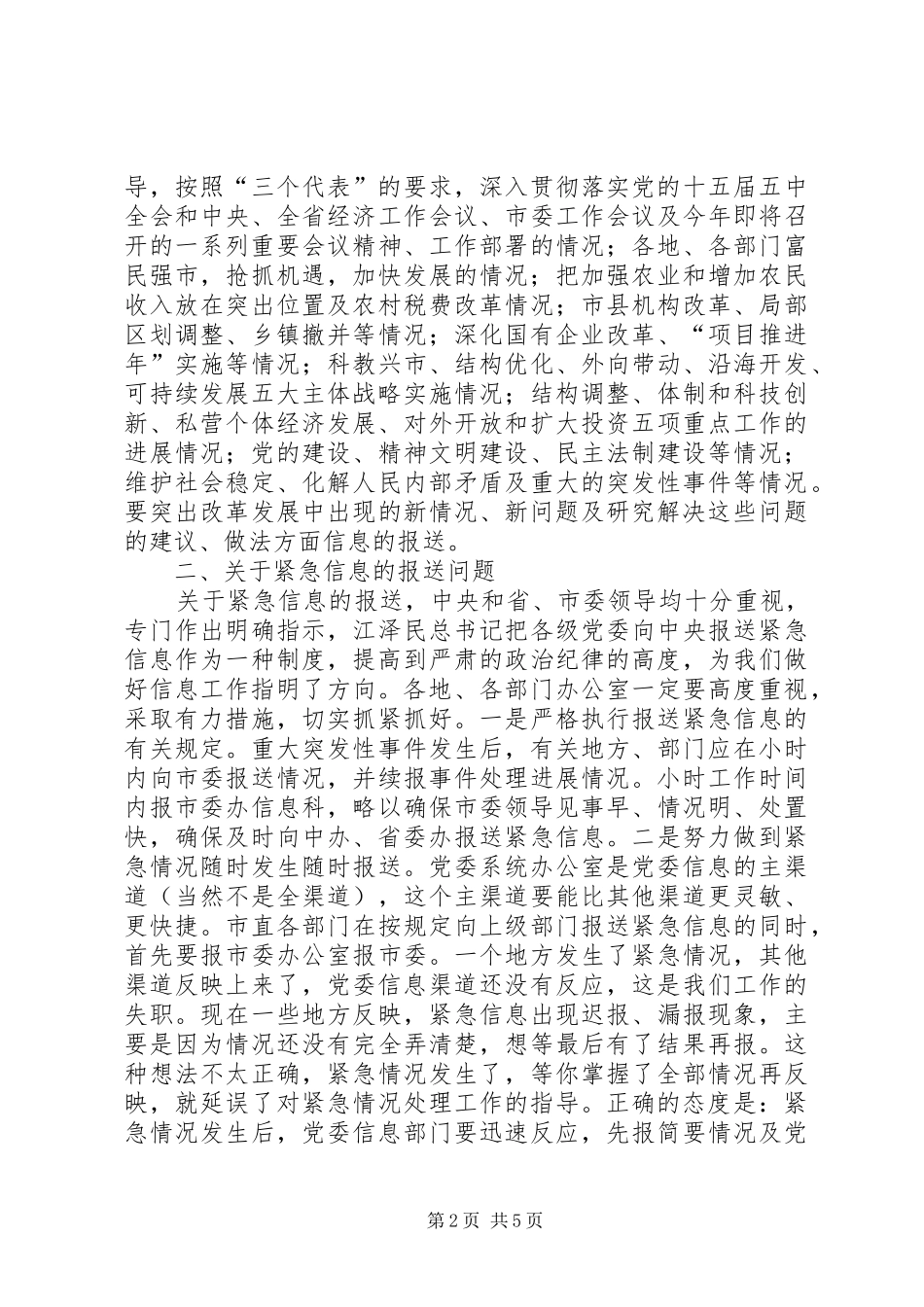 在全市党委系统办公室主任会议上的讲话_第2页