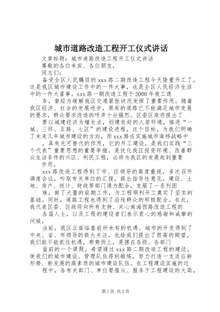 城市道路改造工程开工仪式讲话