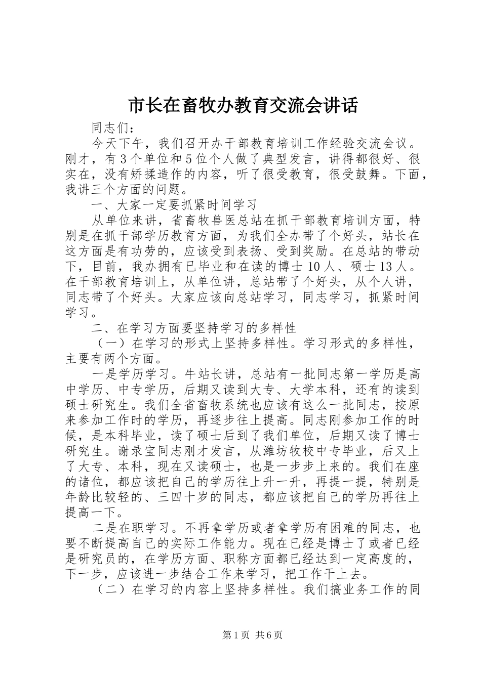 市长在畜牧办教育交流会讲话_第1页