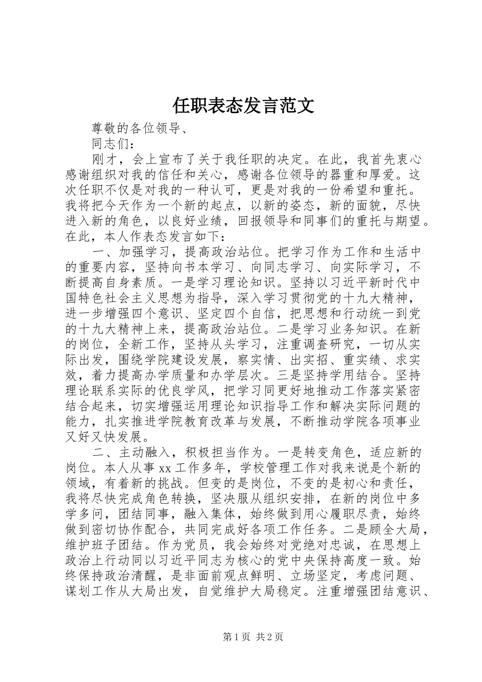 任职表态发言范文_第1页