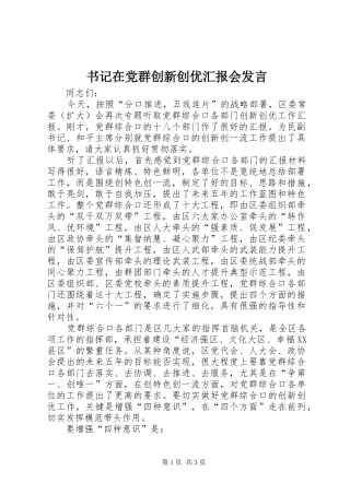 书记在党群创新创优汇报会发言