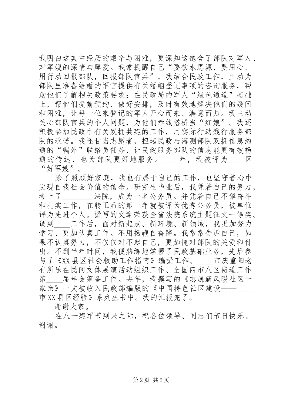 八一军嫂演讲稿范文_第2页