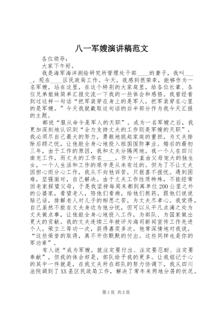 八一军嫂演讲稿范文