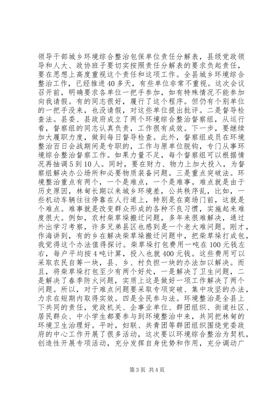 县委书记在全县城乡环境整治推进会上的讲话_第3页