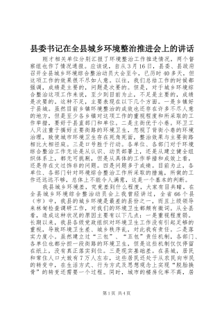 县委书记在全县城乡环境整治推进会上的讲话