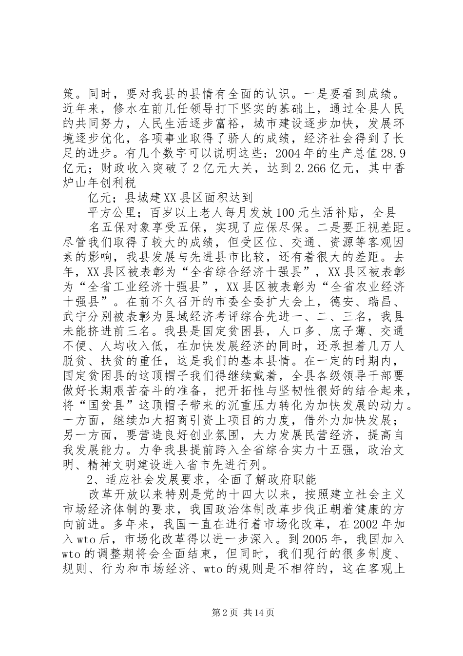 在政府全体会议上的讲话(1)_第2页