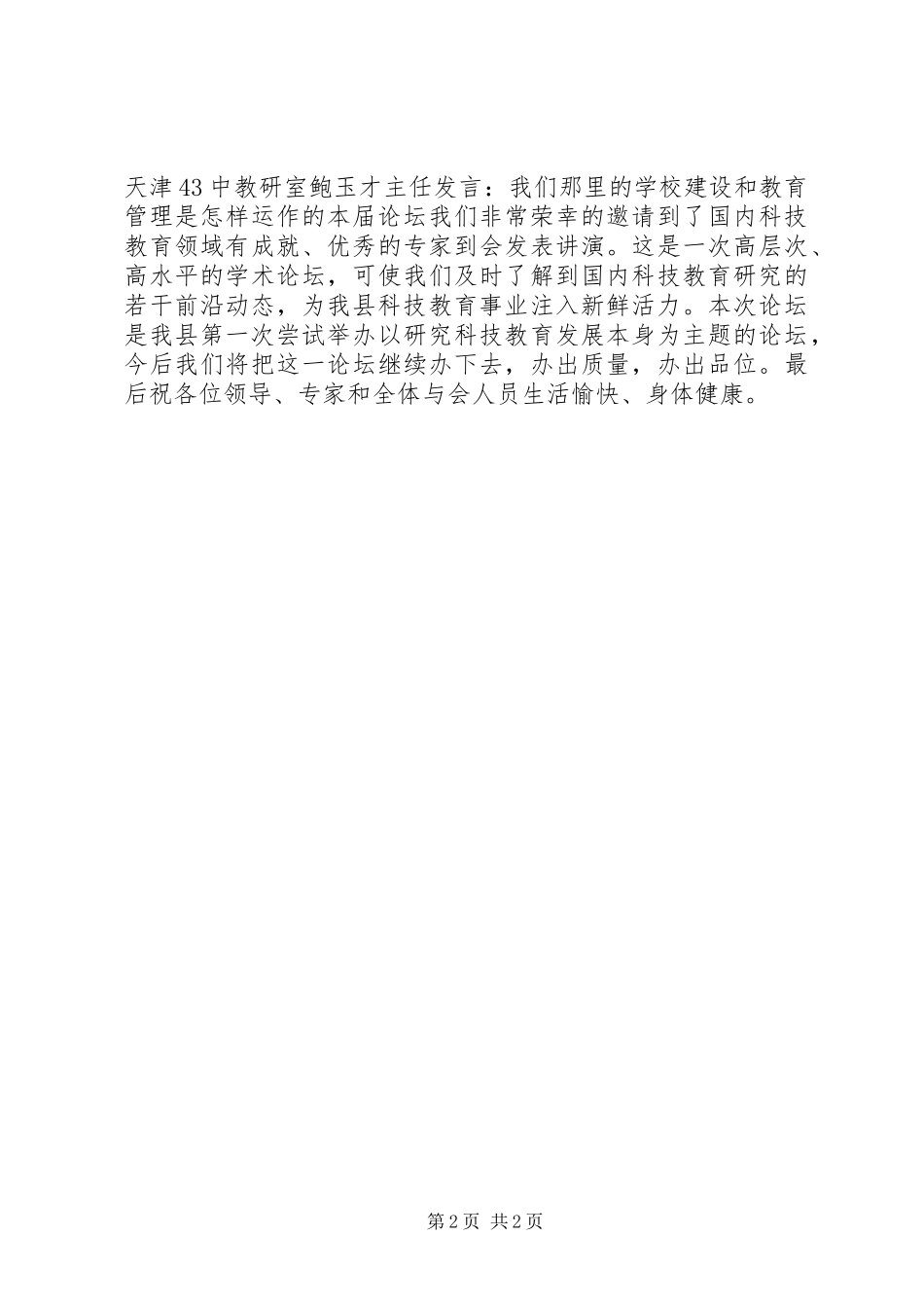 在首届县“科教论坛”开幕式上的主持词_第2页