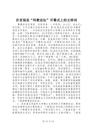 在首届县“科教论坛”开幕式上的主持词