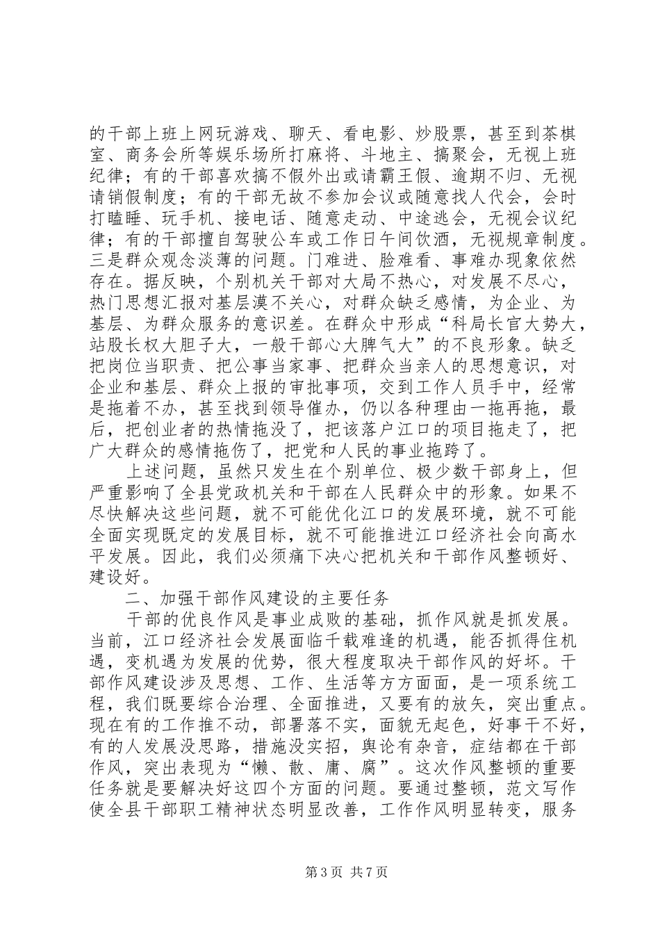 副县长在全县干部作风整顿大会上的讲话_第3页