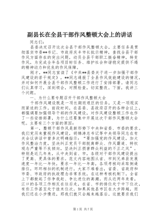 副县长在全县干部作风整顿大会上的讲话