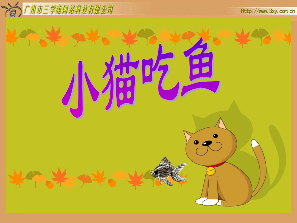 北师版小学数学一年级上册“小猫吃鱼”课件_第1页