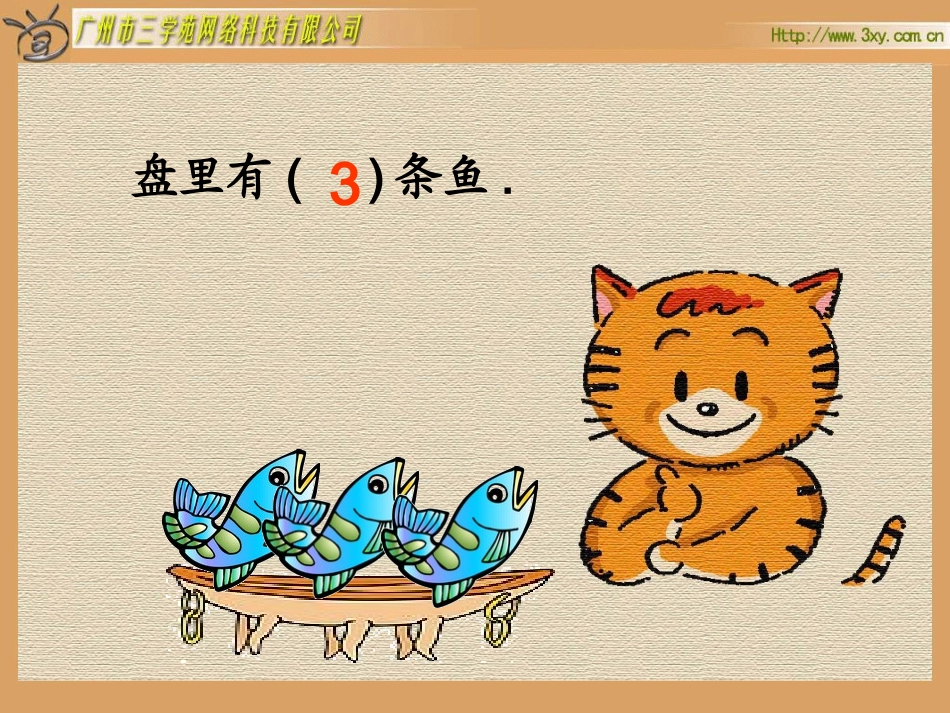 北师版小学数学一年级上册“小猫吃鱼”课件_第2页