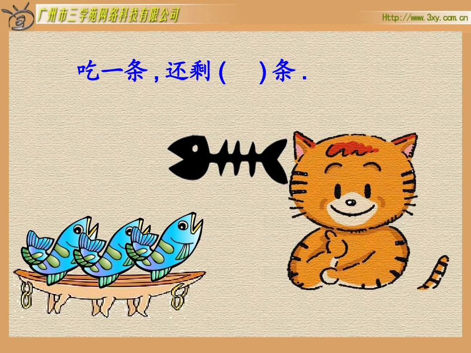 北师版小学数学一年级上册“小猫吃鱼”课件_第3页