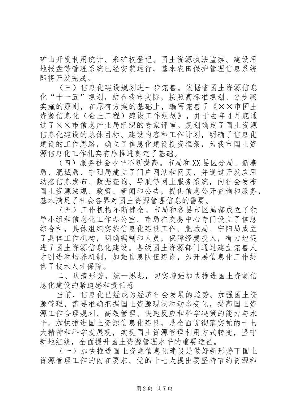 市国土信息化建设工作会议上的讲话_第2页
