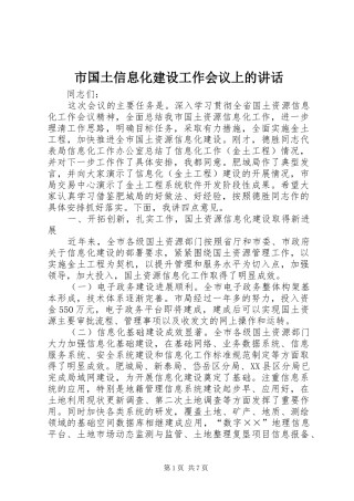 市国土信息化建设工作会议上的讲话
