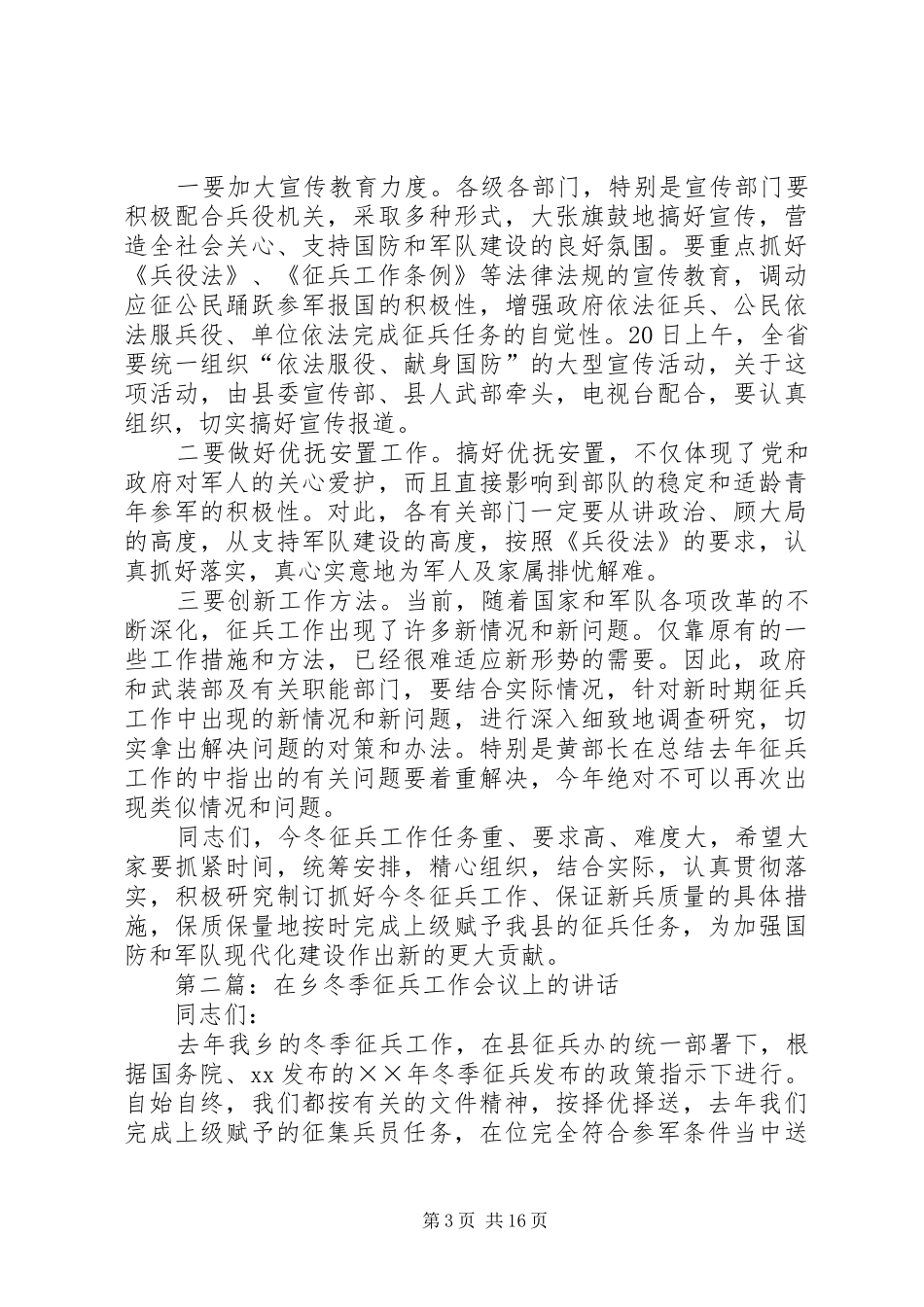 在冬季征兵工作动员会议上的讲话(精选多篇)_第3页