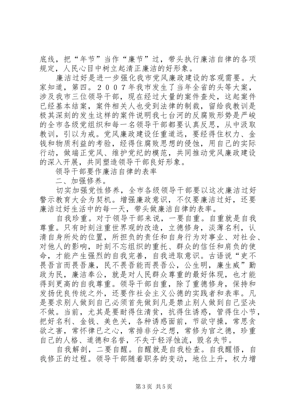 领导干部清廉过节警示会发言_第3页