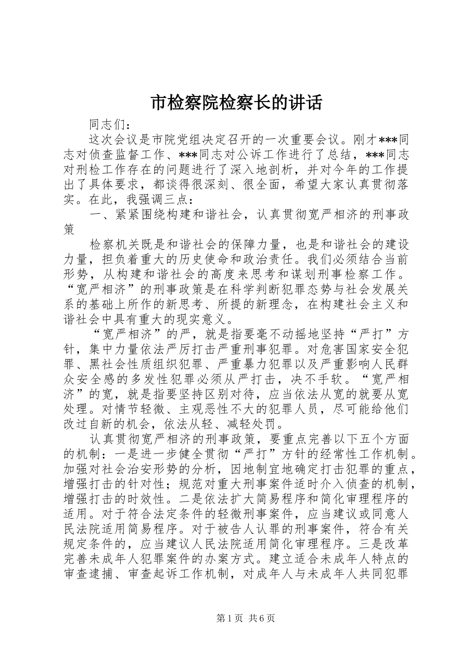 市检察院检察长的讲话_第1页