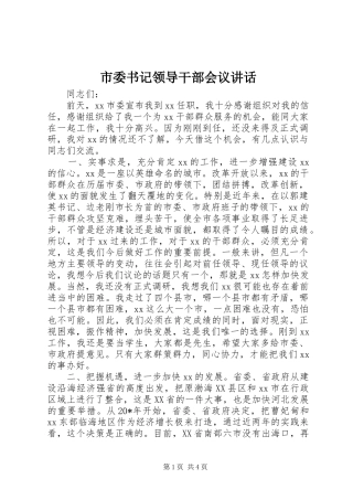 市委书记领导干部会议讲话