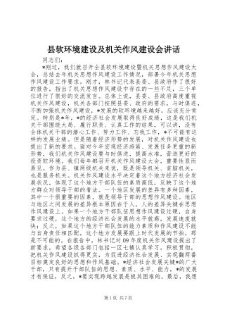 县软环境建设及机关作风建设会讲话
