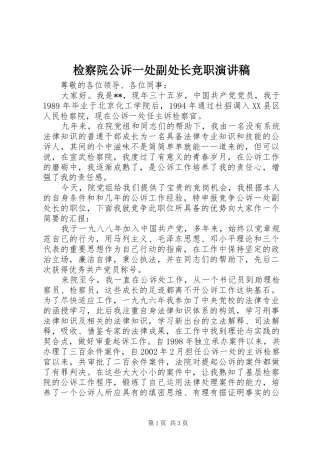 检察院公诉一处副处长竞职演讲稿