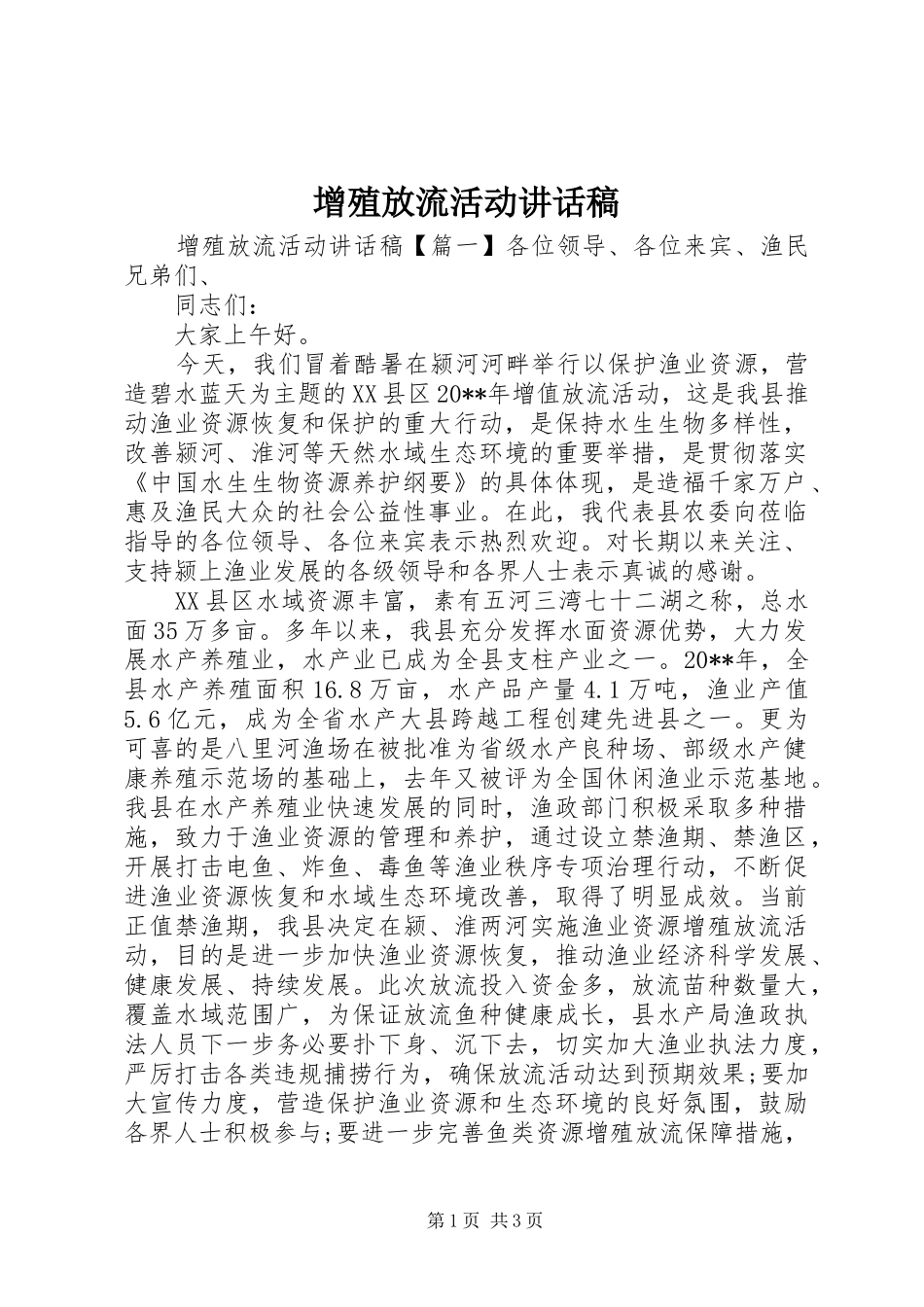 增殖放流活动讲话稿_第1页