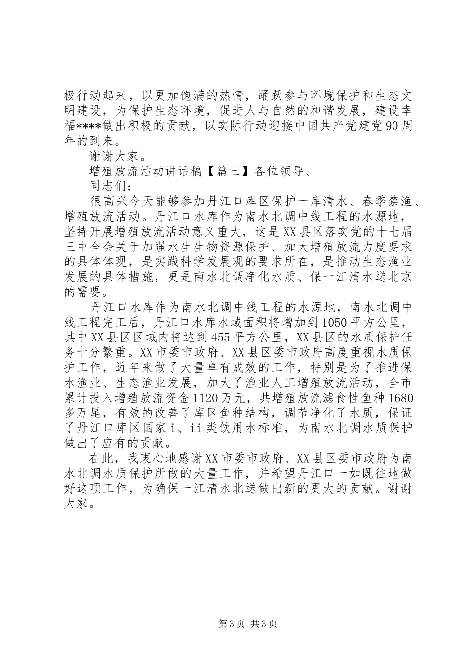 增殖放流活动讲话稿_第3页