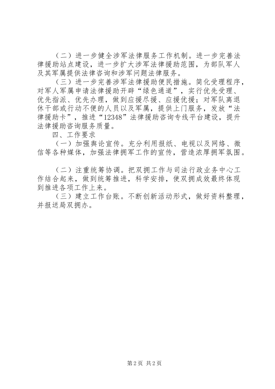 司法局XX年双拥工作要点计划_第2页