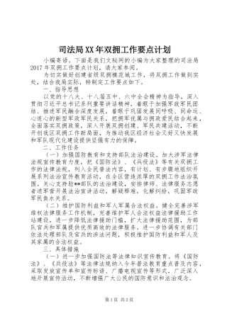 司法局XX年双拥工作要点计划