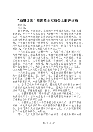 “励耕计划”资助资金发放会上的讲话稿_1